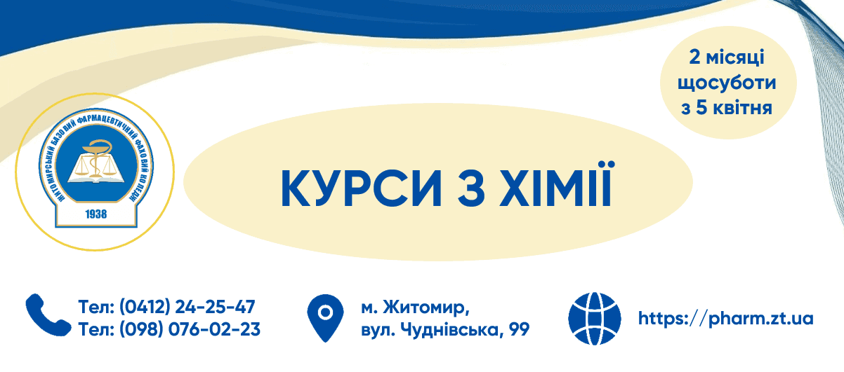 Курси з ХІМІЇ
