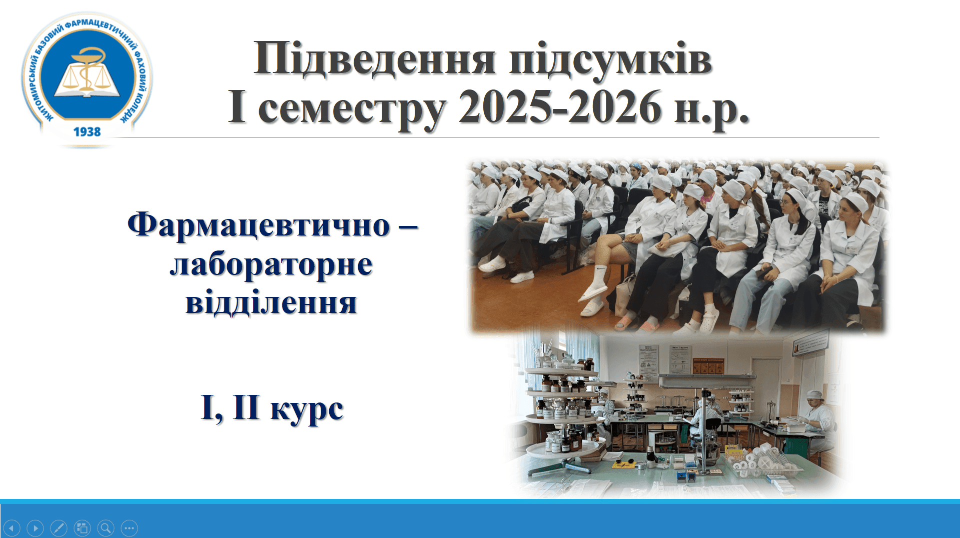 Підведення підсумків успішності здобувачів І та ІІ курсів Фармацевтично - лабораторного відділення за І семестр 2025-2026 н.р.