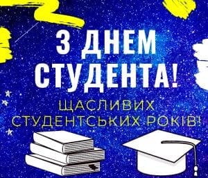 День студента