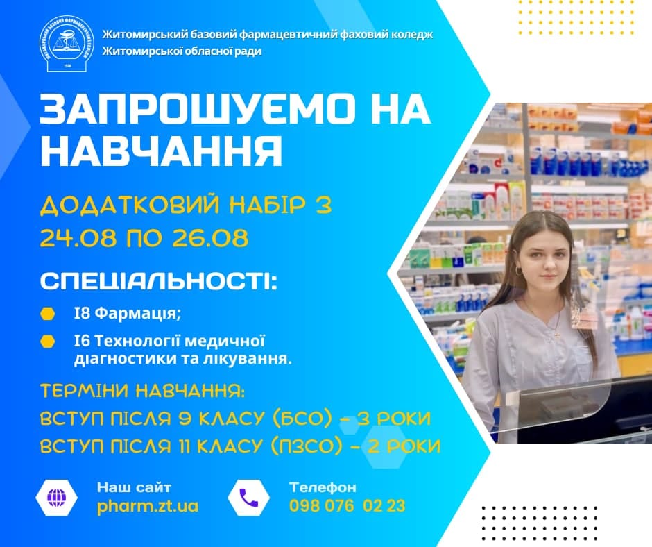 До уваги вступників: триває додатковий набір з 24.08 по 26.08
