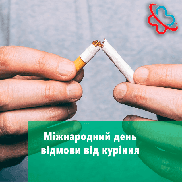 Міжнароднгий день ввідмови від куріння
