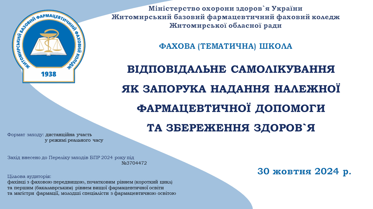 Фахова (тематична) школа «Відповідальне самолікування як запорука надання належної фармацевтичної допомоги та збереження здоров`я»
