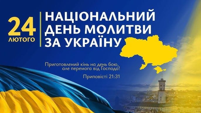 До Дня національної молитви за Україну