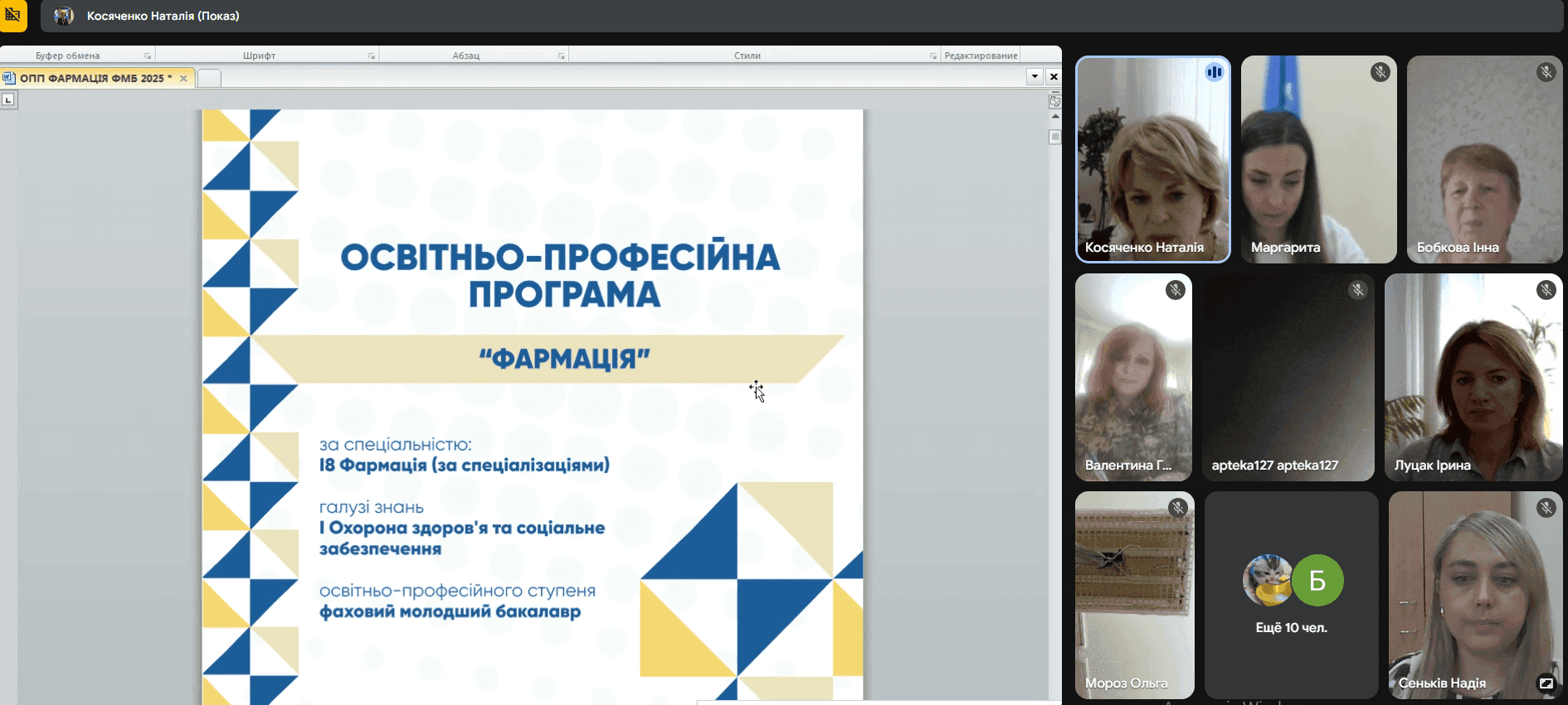 Відкрите засідання ЦК фармацевтичних дисциплін: на порядку денному представлення та обговорення проєкту ОПП «Фармація» 2025