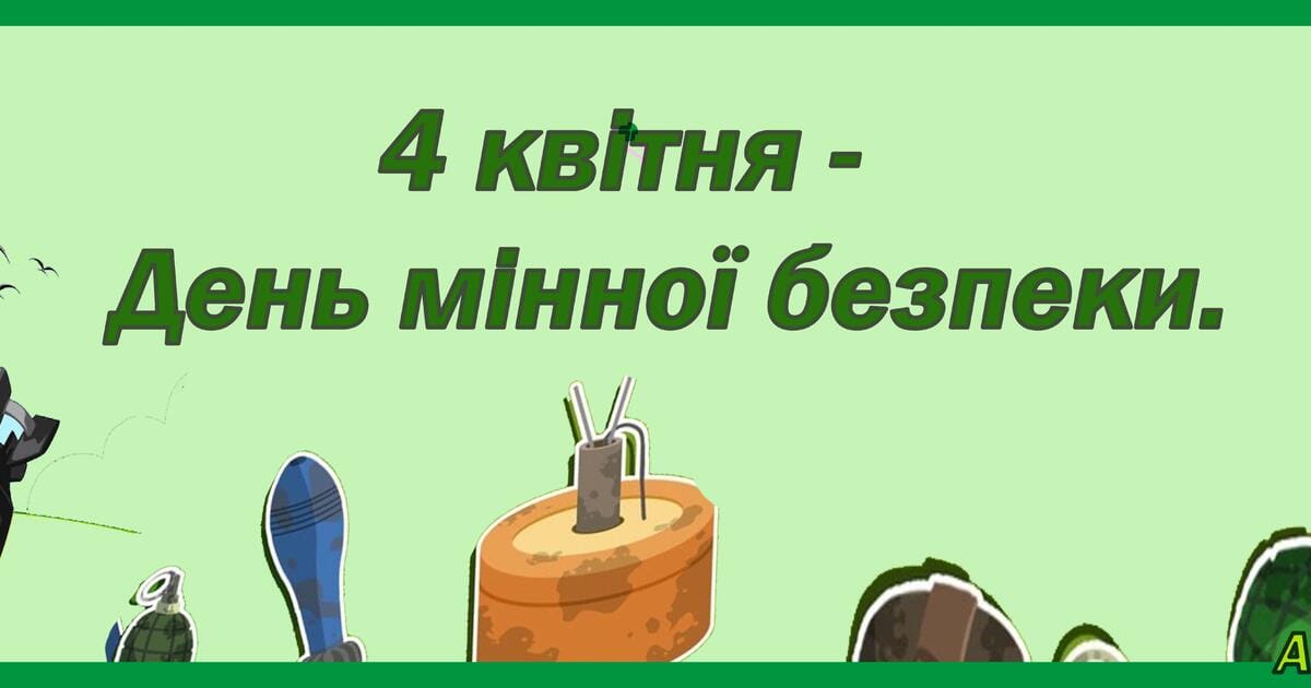 Міжнародний день просвіти з питань мінної безпеки