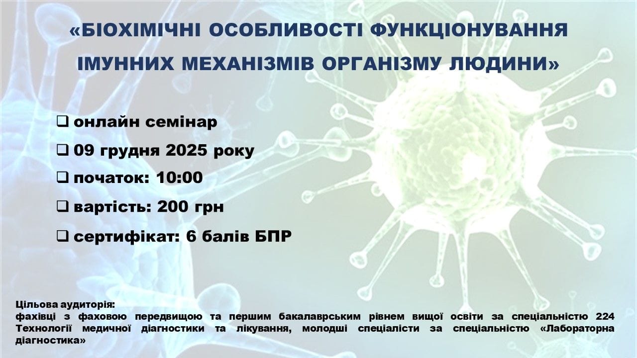 Семінар «Біохімічні особливості функціонування імунних механізмів організму людини»
