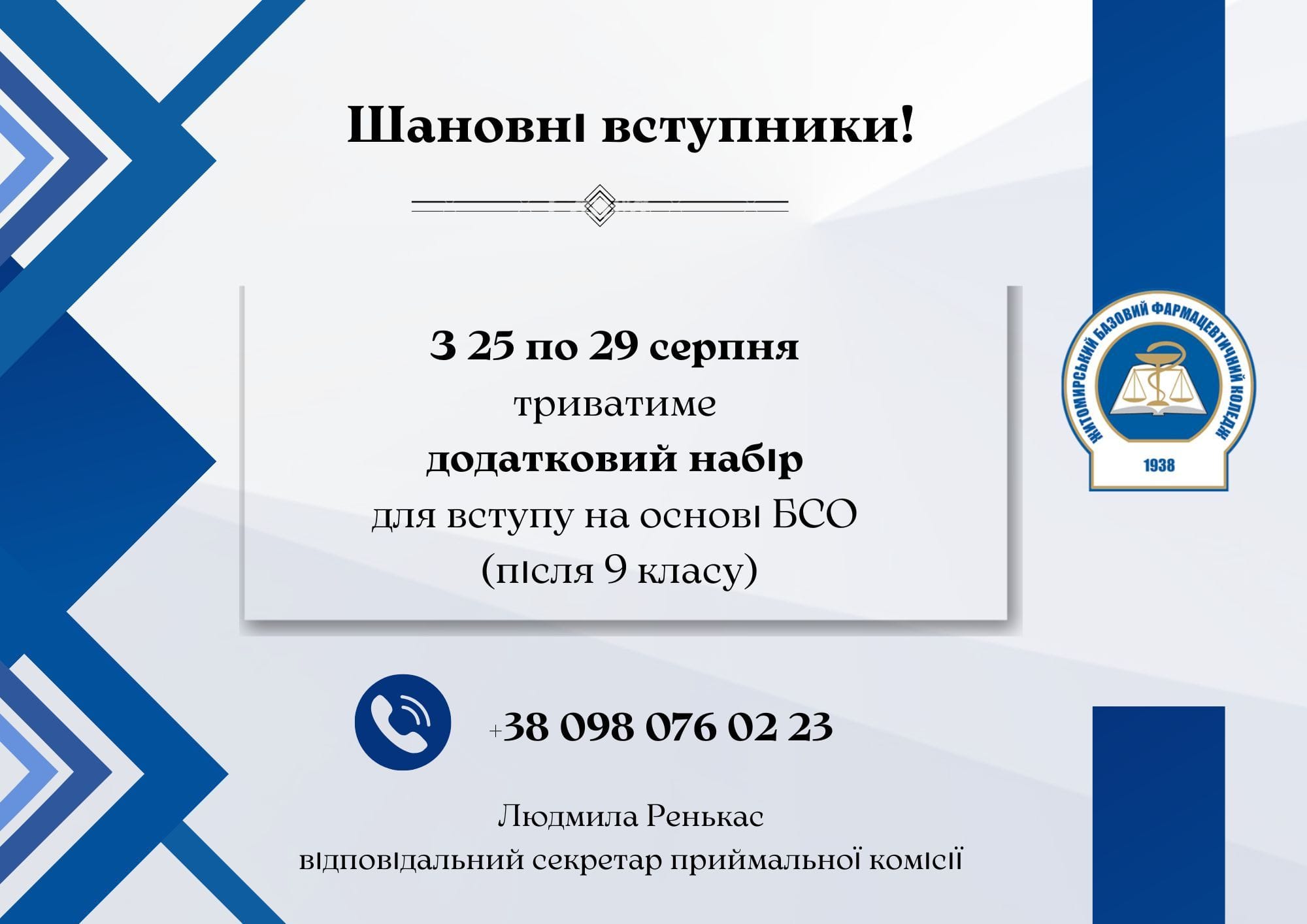 НАБІР ПРОДОВЖЕНО для вступу на основі БСО (після 9 класу)