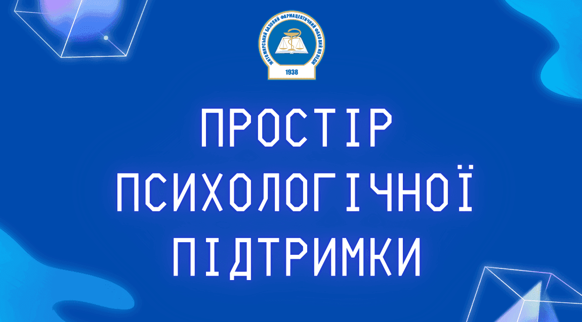 Психологічний простір для підтримки ментального здоров’я студентів