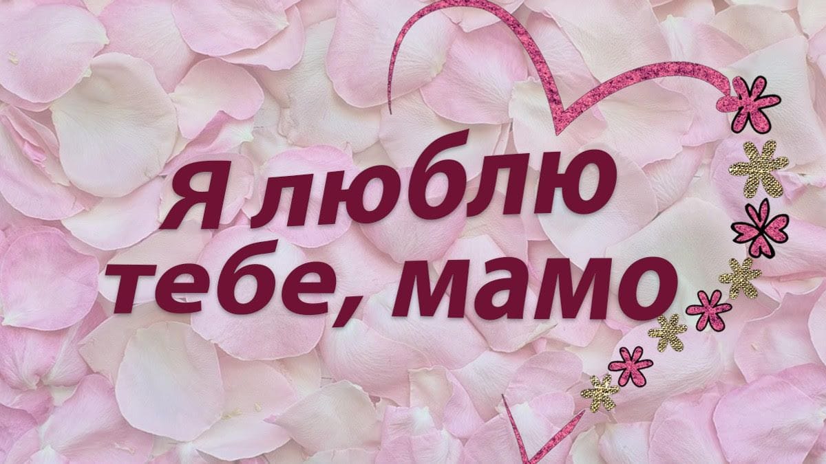 День матері