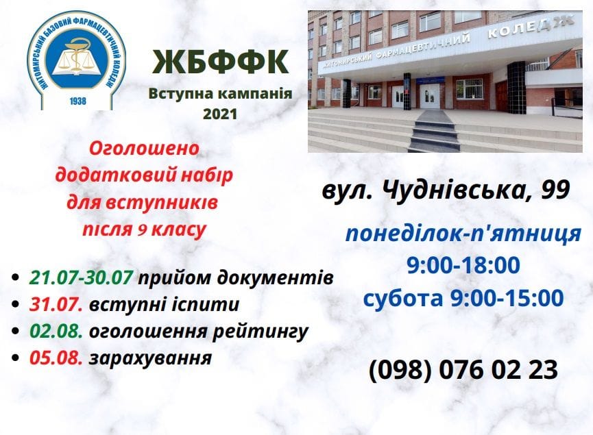 Увага! Додатковий набір після 9 класу!