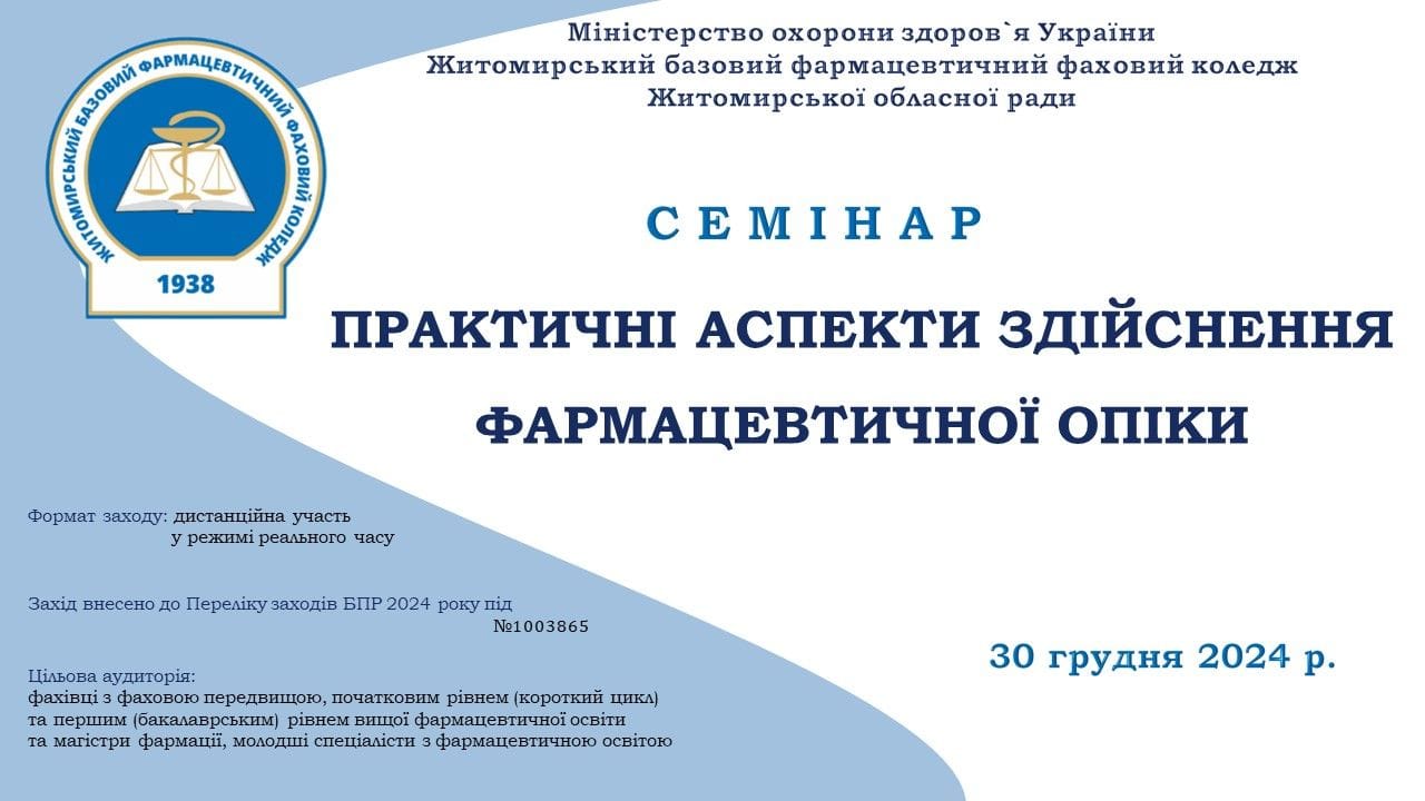 Семінар "Практичні аспекти здійснення фармацевтичної опіки"