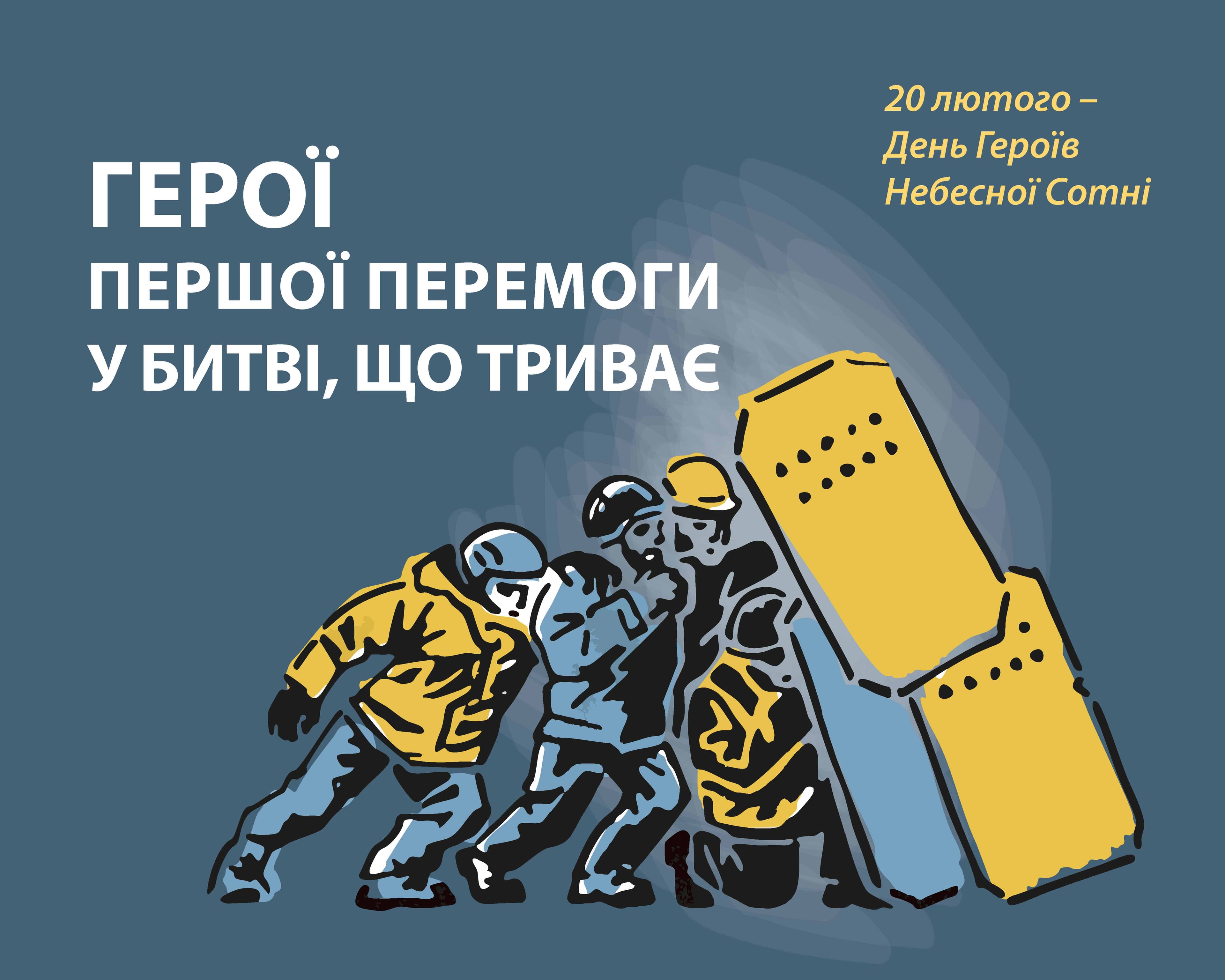 Година-реквієм «Зима, що нас змінила»