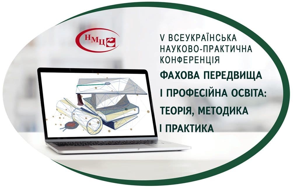 V Всеукраїнська науково-практична конференція «Фахова передвища і професійна освіта: теорія, методика і практика»
