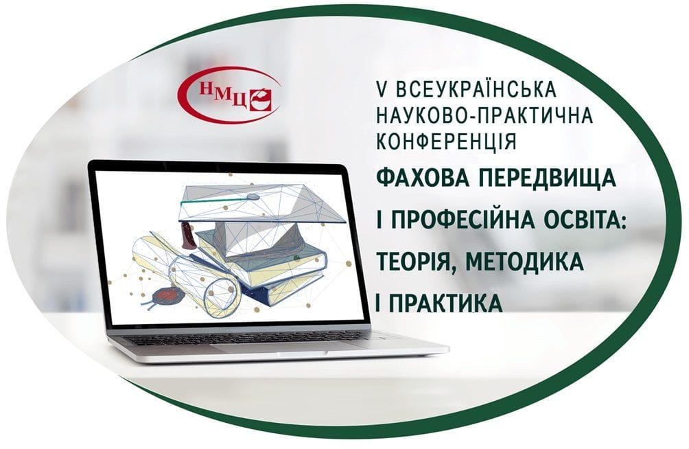 V Всеукраїнська науково-практична конференція «Фахова передвища і професійна освіта: теорія, методика і практика»