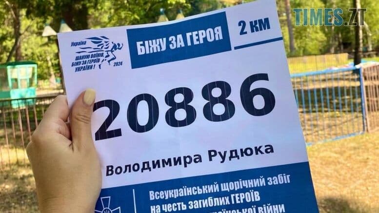 Шаную воїнів. Біжу за Героїв України!