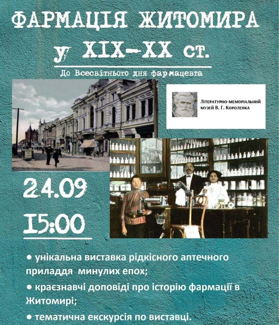 Участь ЖБФФК у відкритті виставки «Фармація Житомира у ХІХ-ХХ ст.» в Літературно-меморіальному музеї В.Г. Короленка в Житомирі