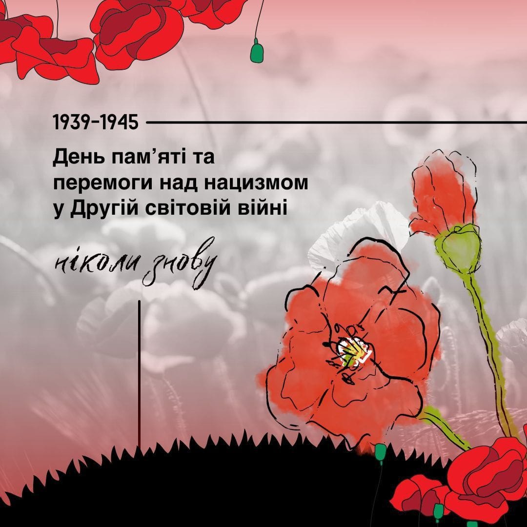 День пам'яті та перемоги над нацизмом у ІІ світовій війні