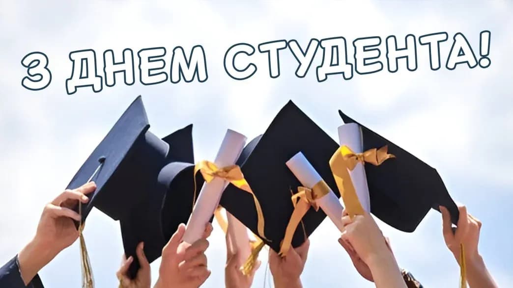 День студента