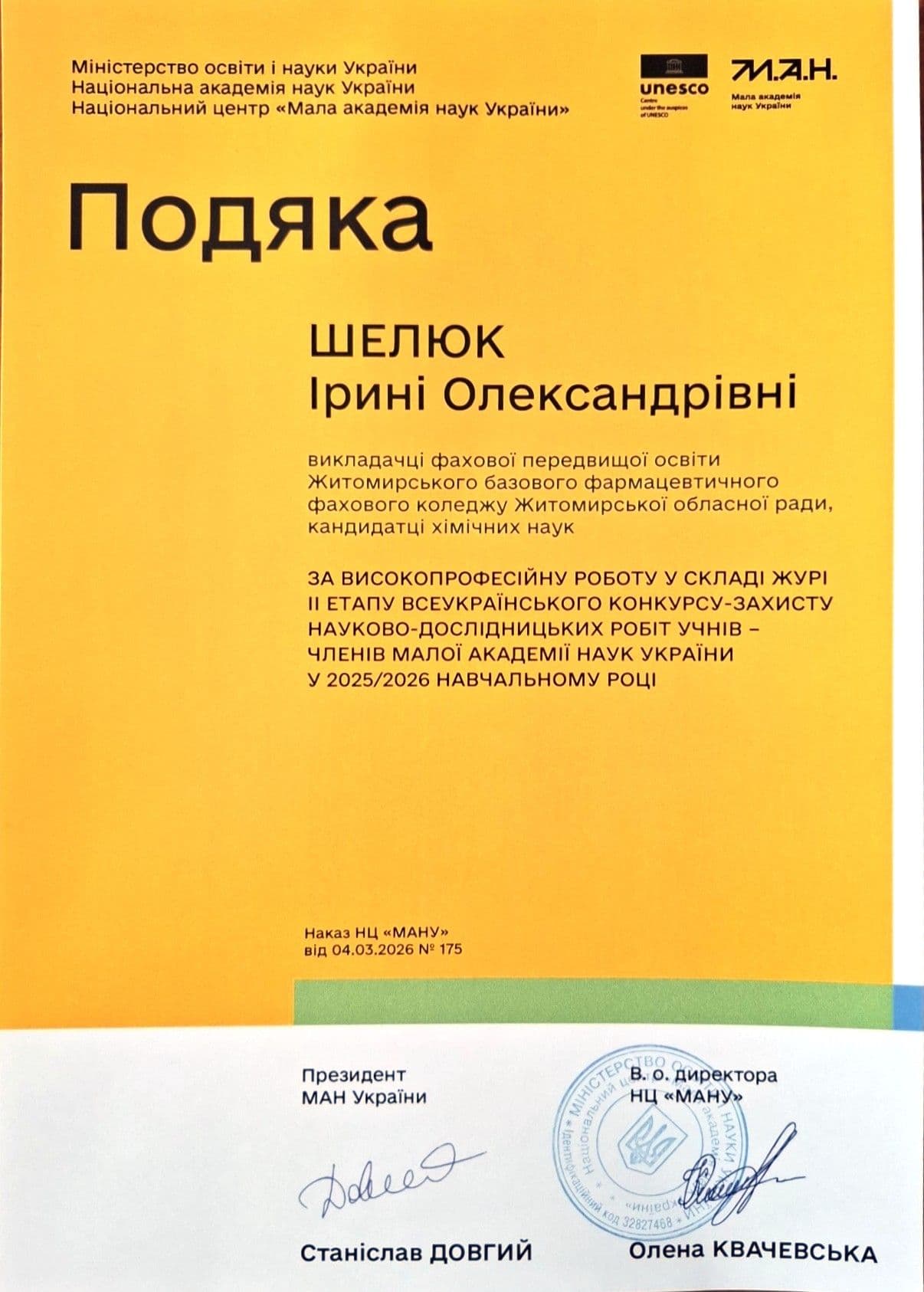 Подяка членам журі МАН України