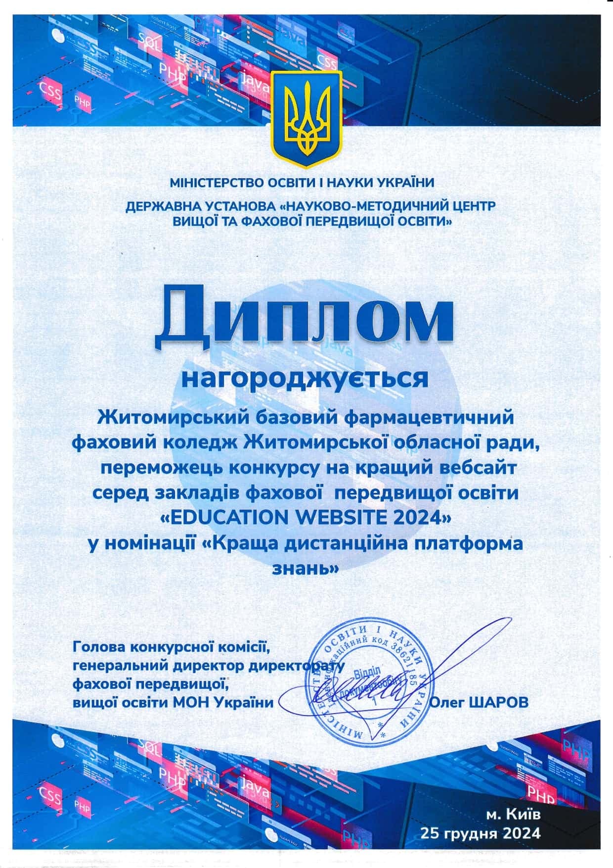 Перемога в конкурсі «EDUCATION WEBSITE 2024» у номінації «Краща дистанційна платформа знань»