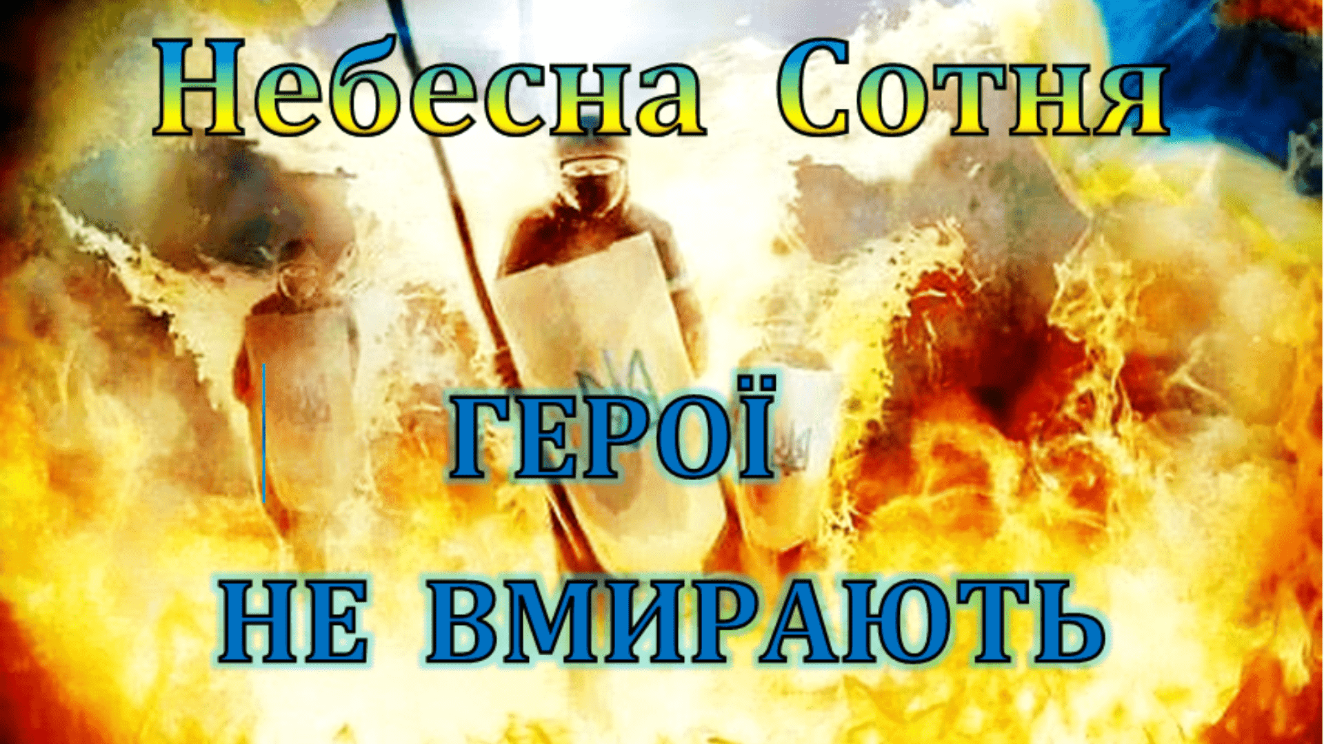 «Воїни світла в наших серцях»
