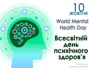 Всесвітній день психічного здоров'я