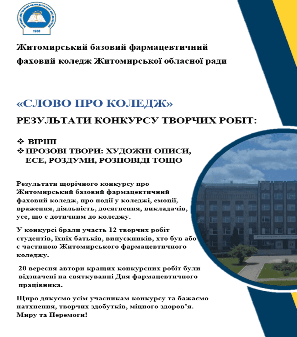 "СЛОВО ПРО КОЛЕДЖ"