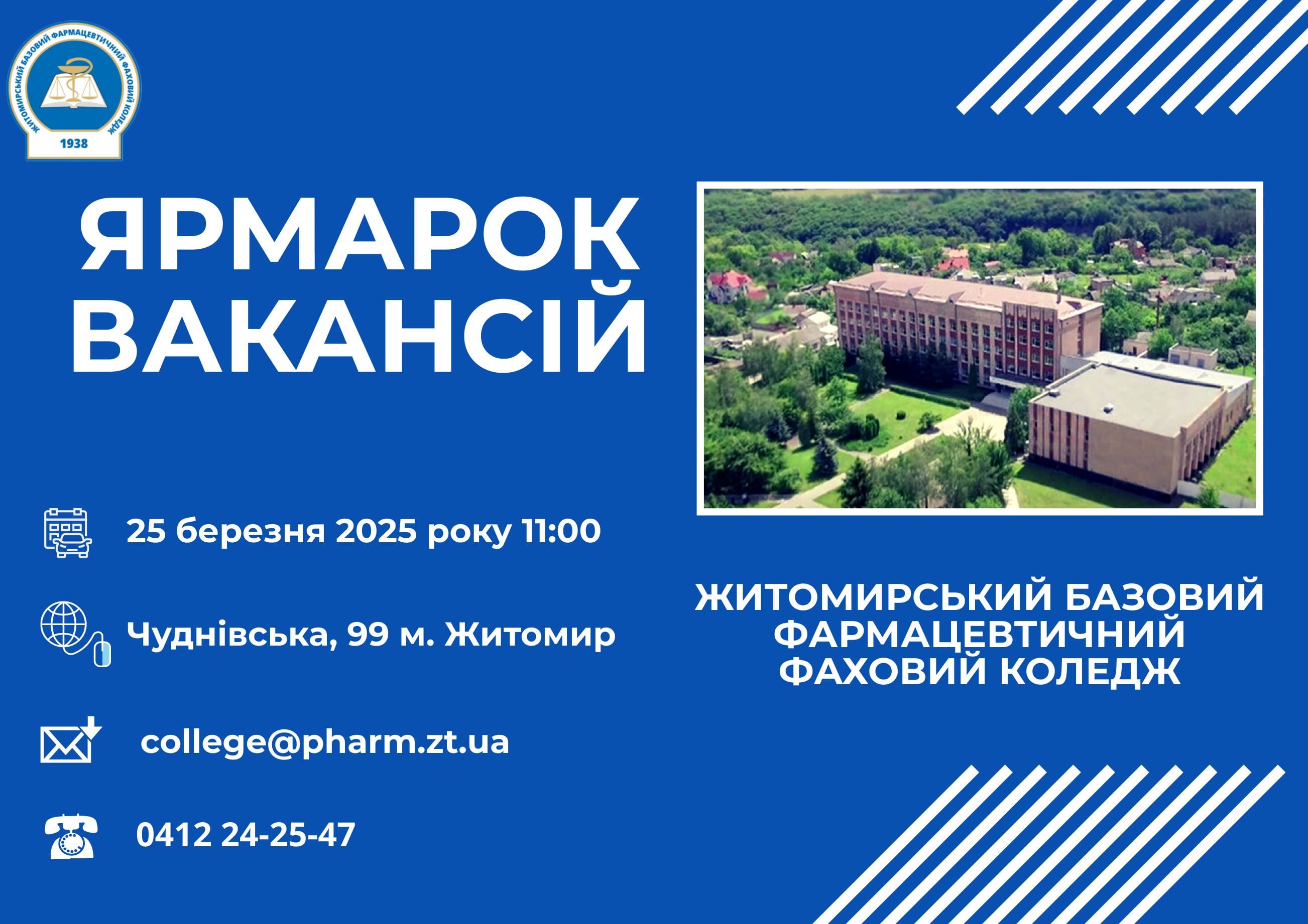 Ярмарок вакансій-2025