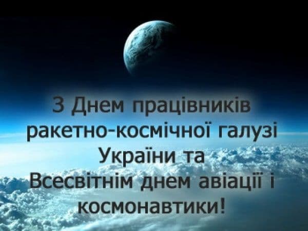 Всесвітній День авіації та космонавтики