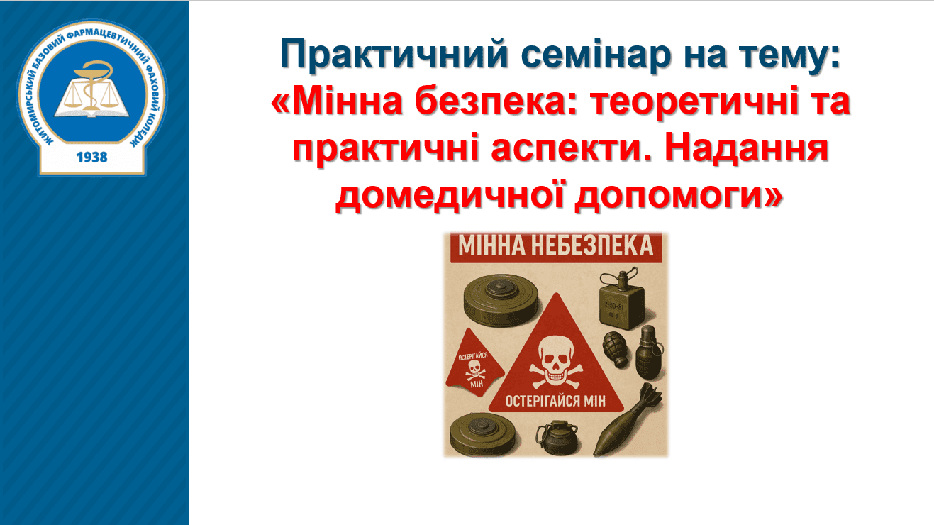 Практичний семінар на тему: "Мінна безпека"