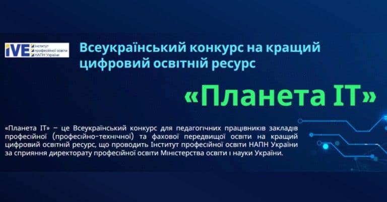 Викладачі ЖБФФК - переможці Всеукраїнського конкурсу "ПЛАНЕТА – ІТ",