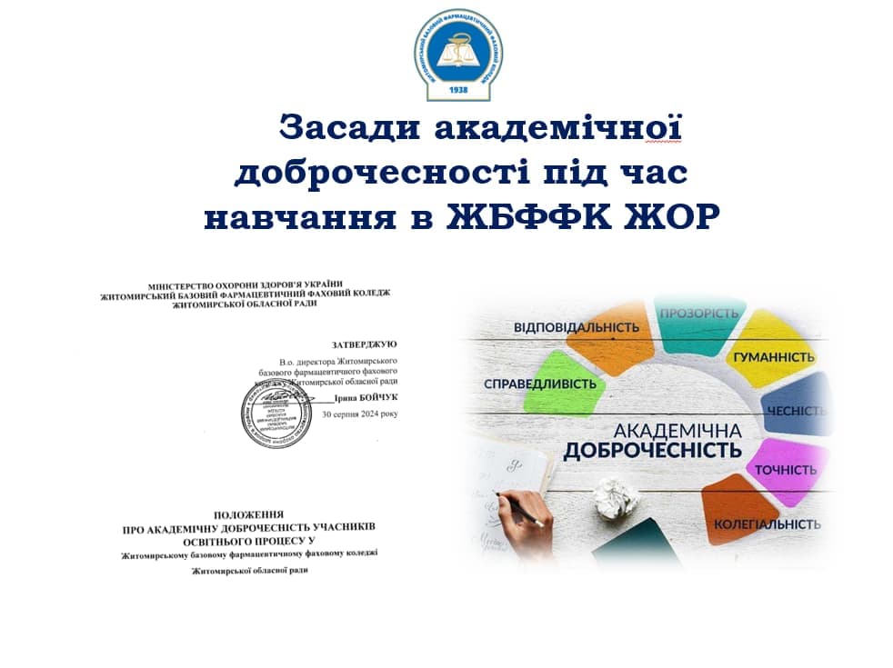 Академічна доброчесність під час навчання в коледжі