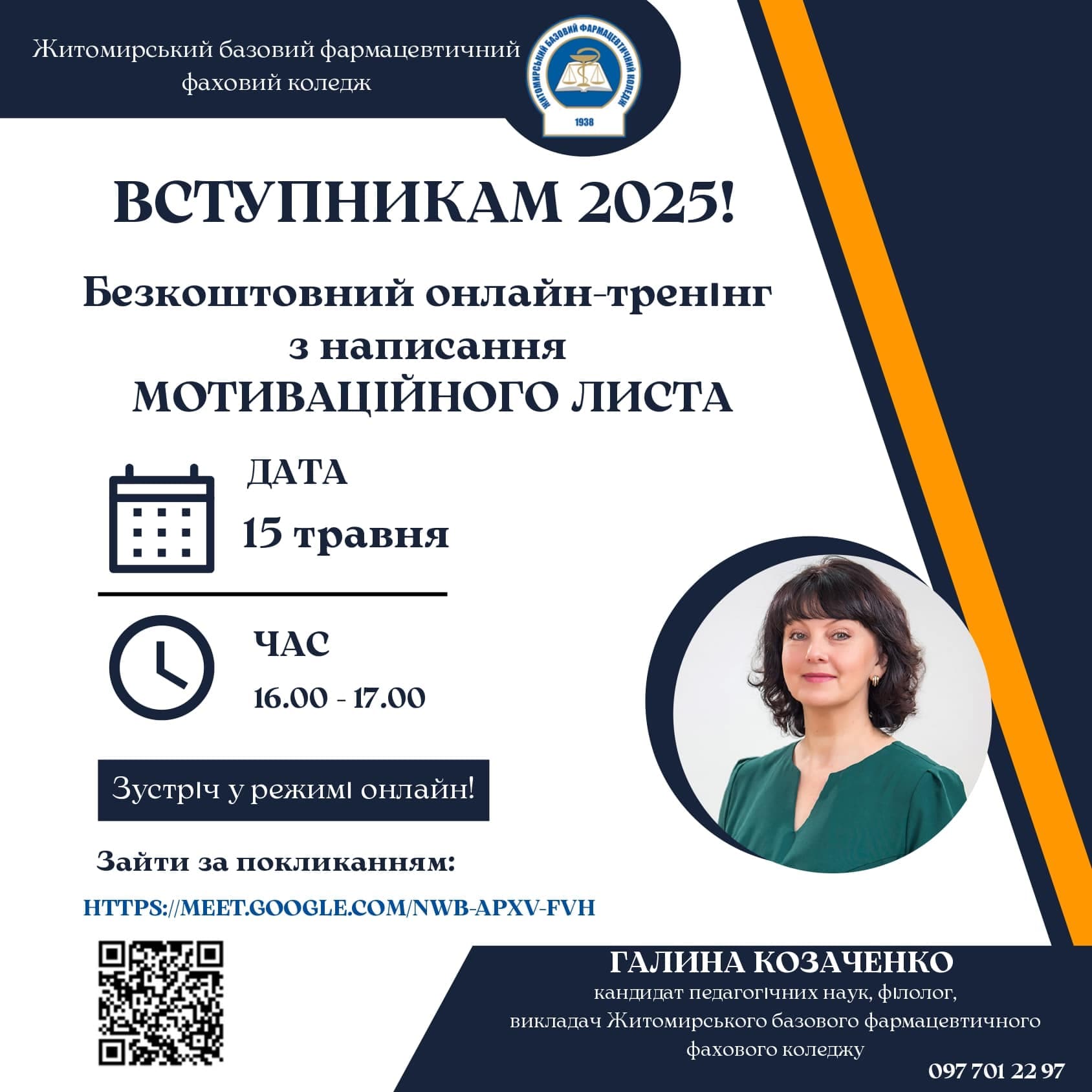 Онлайн-тренінг з написання мотиваційного листа