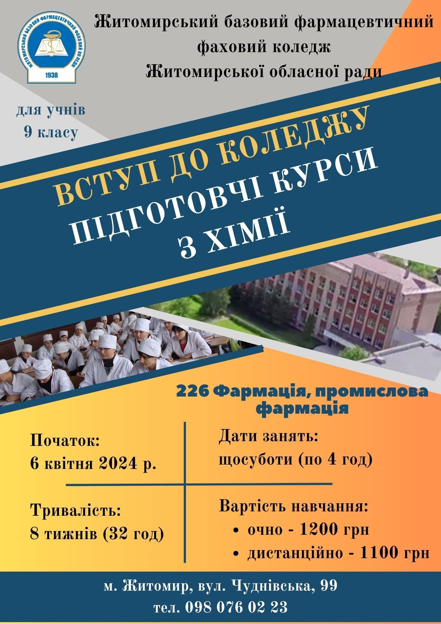 Підготовчі курси з хімії для вступу на освітньо-професійну програму "Фармація"