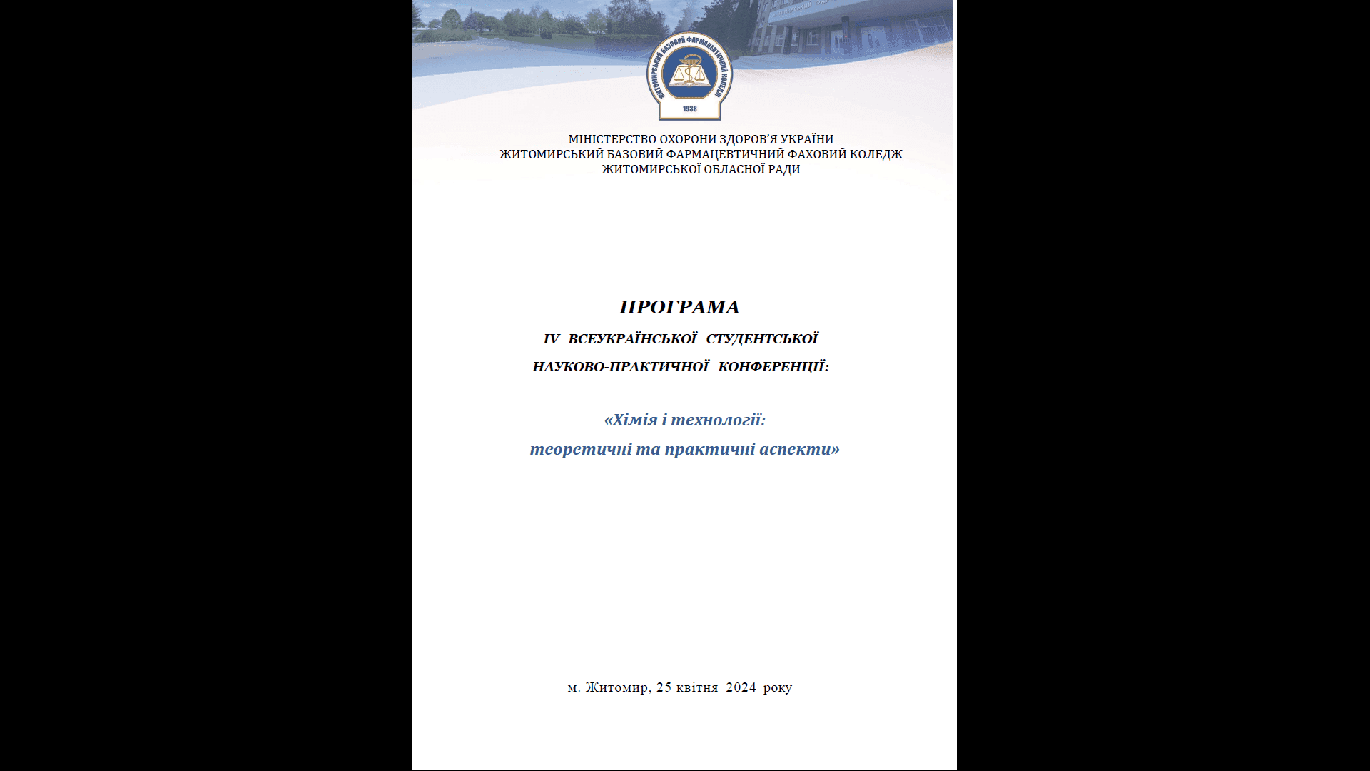 ІV Всеукраїнська студентська науково-практична конференція «Хімія і технології: теоретичні та практичні аспекти»