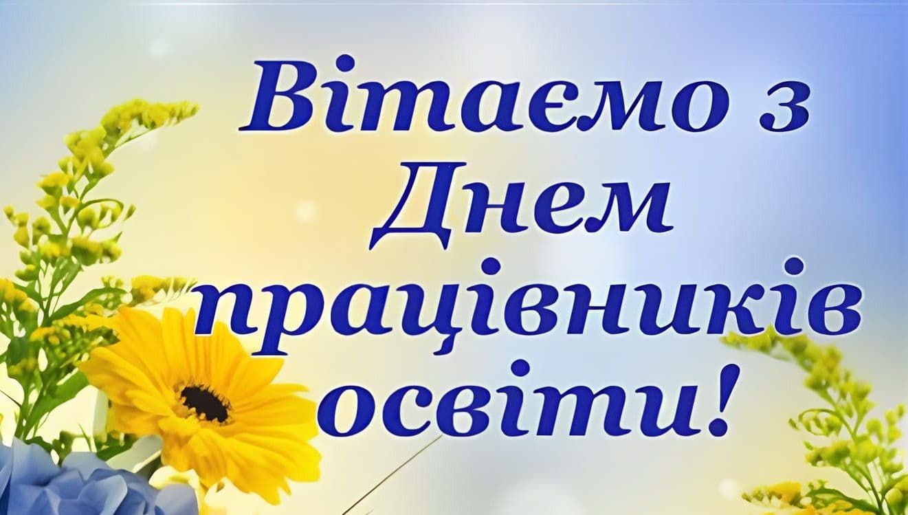 День працівників освіти