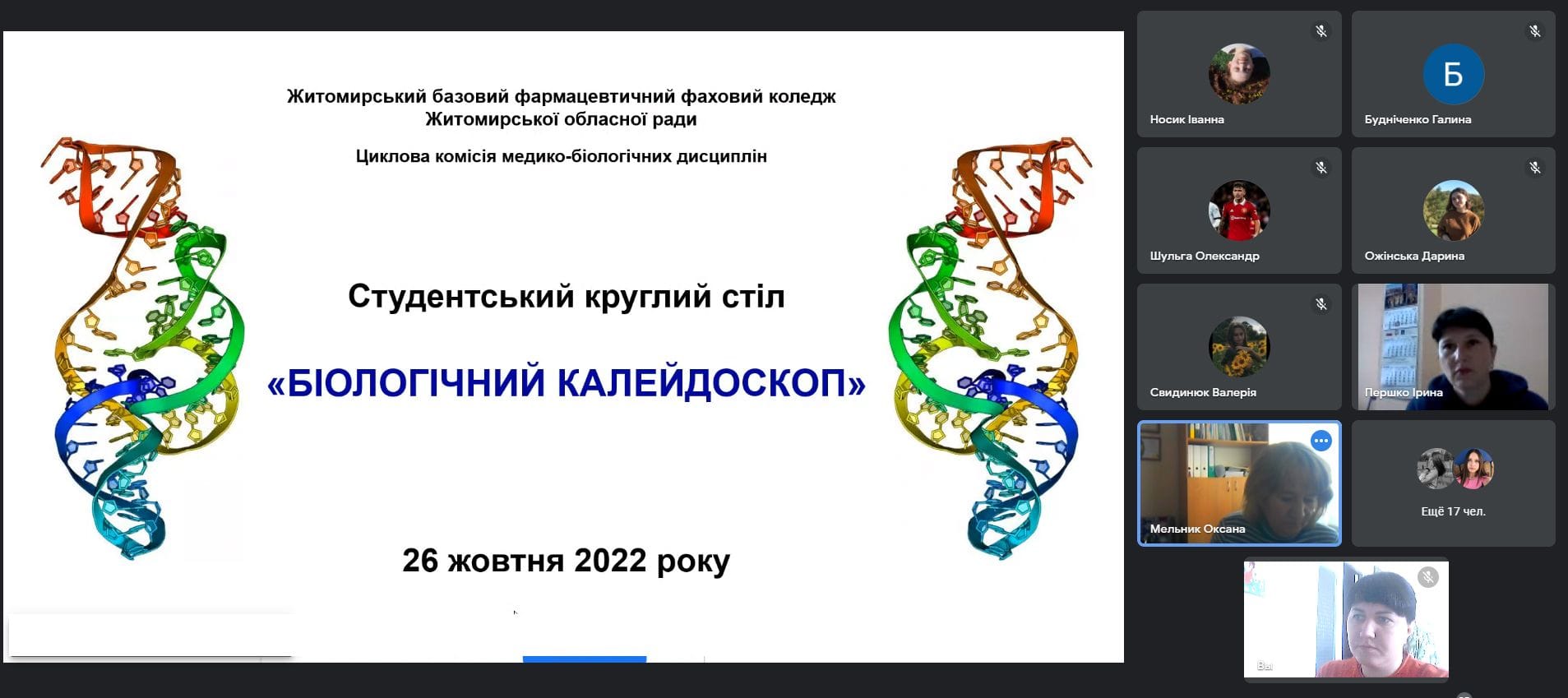 Біологічний калейдоскоп
