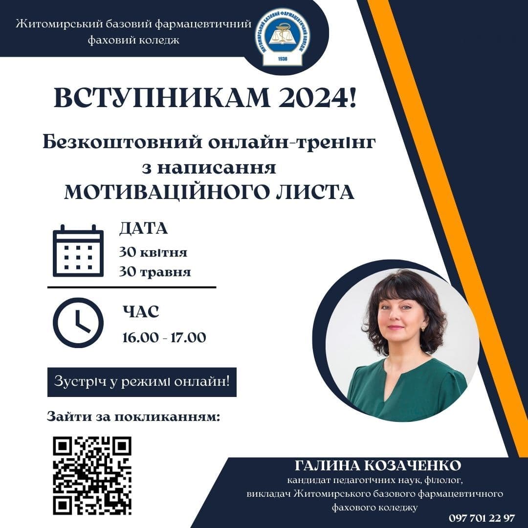 Онлайн-тренінг з написання мотиваційного листа