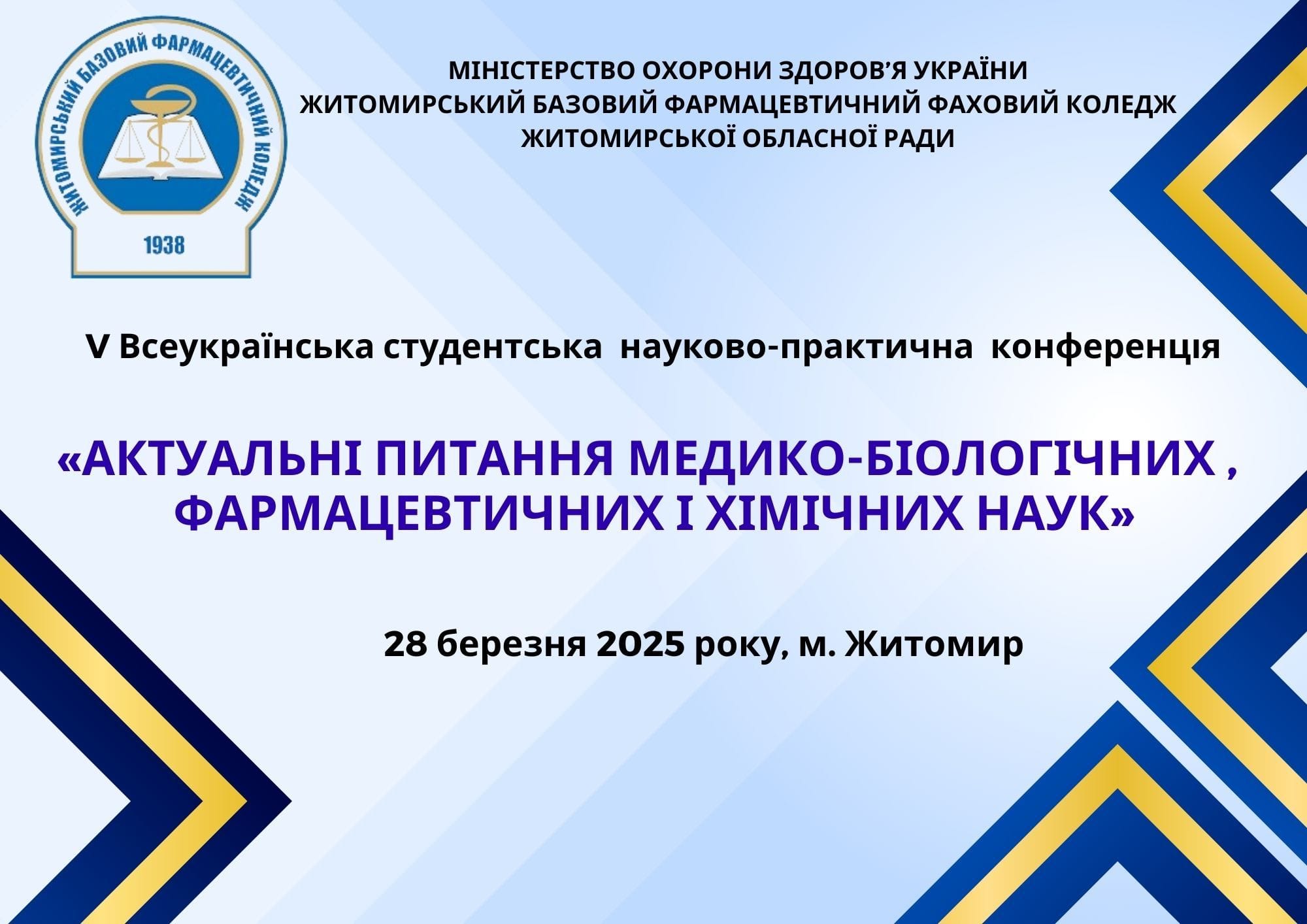 V Всеукраїнська студентська конференція «Актуальні питання медико-біологічних, фармацевтичних і хімічних наук»