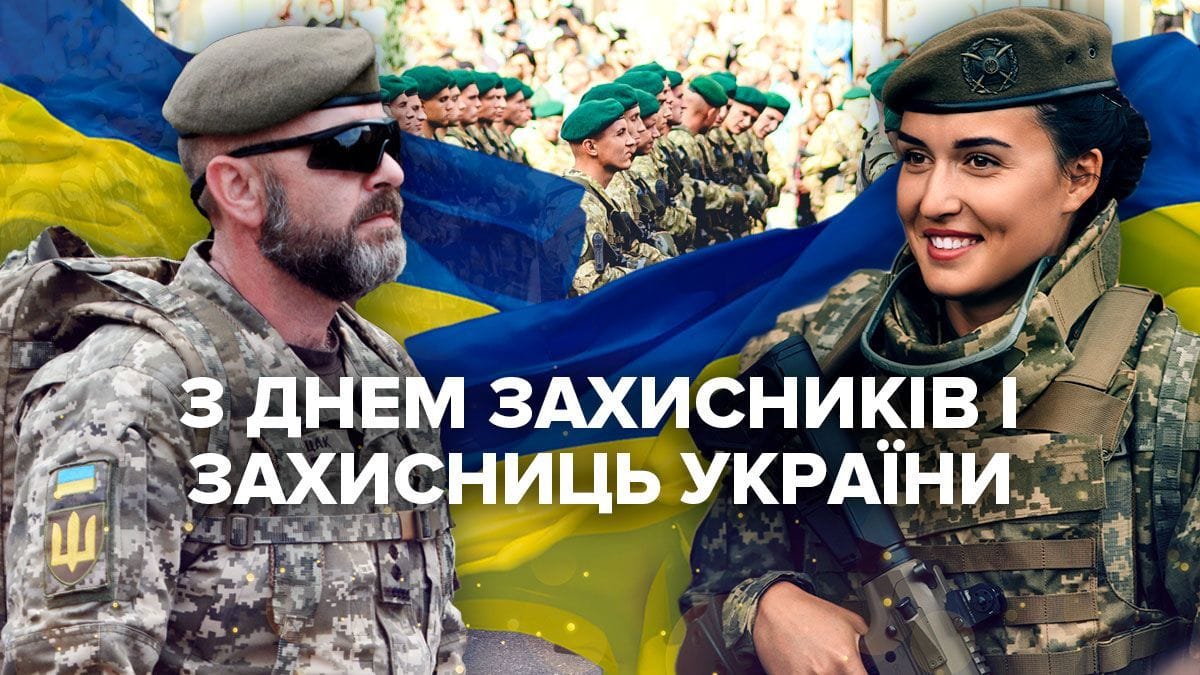 День захисників і захисниць україни