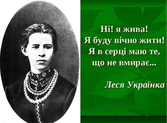 До дня народження Лесі Українки