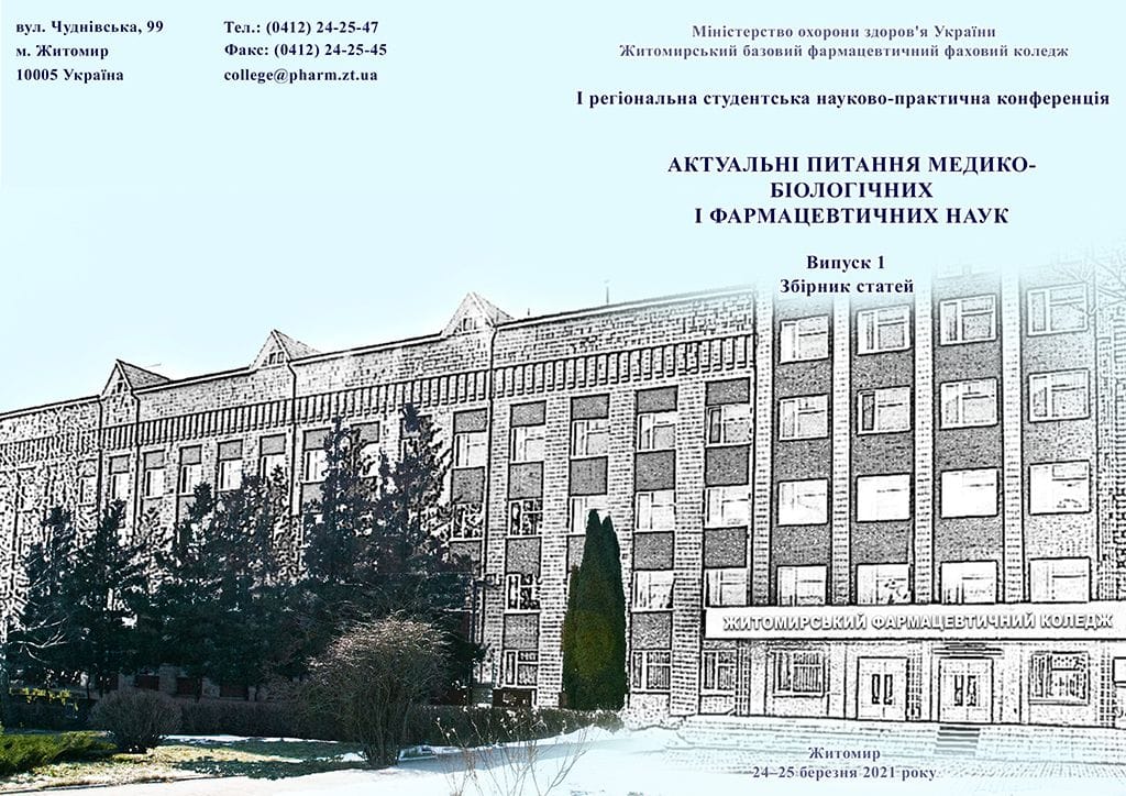Підсумки конференції "Актуальні питання медико-біологічних і фармацевтичних наук"