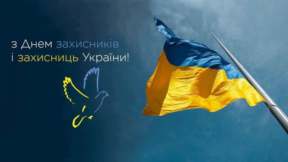 День Захисників та Захисниць України