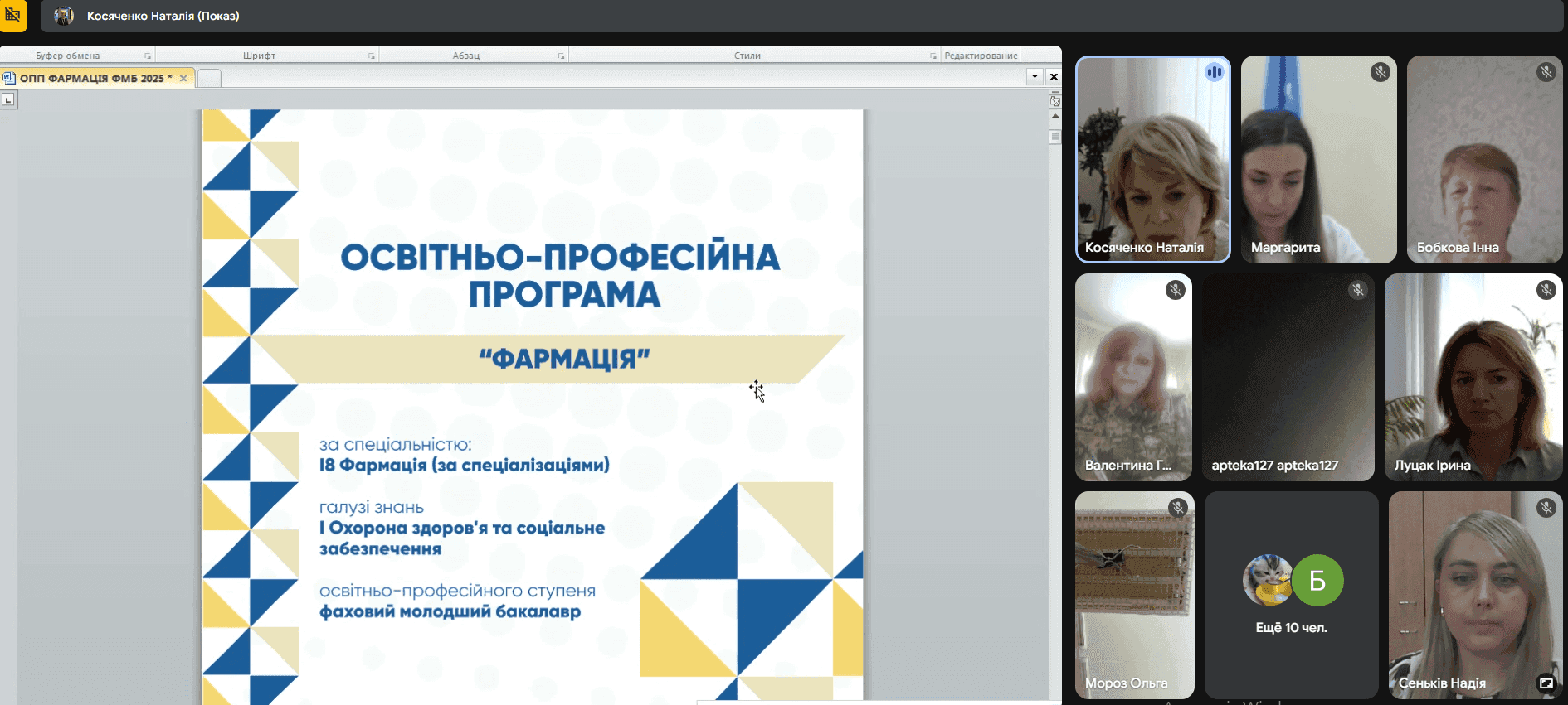 Відкрите засідання ЦК фармацевтичних дисциплін: на порядку денному представлення та обговорення проєкту ОПП «Фармація» 2025