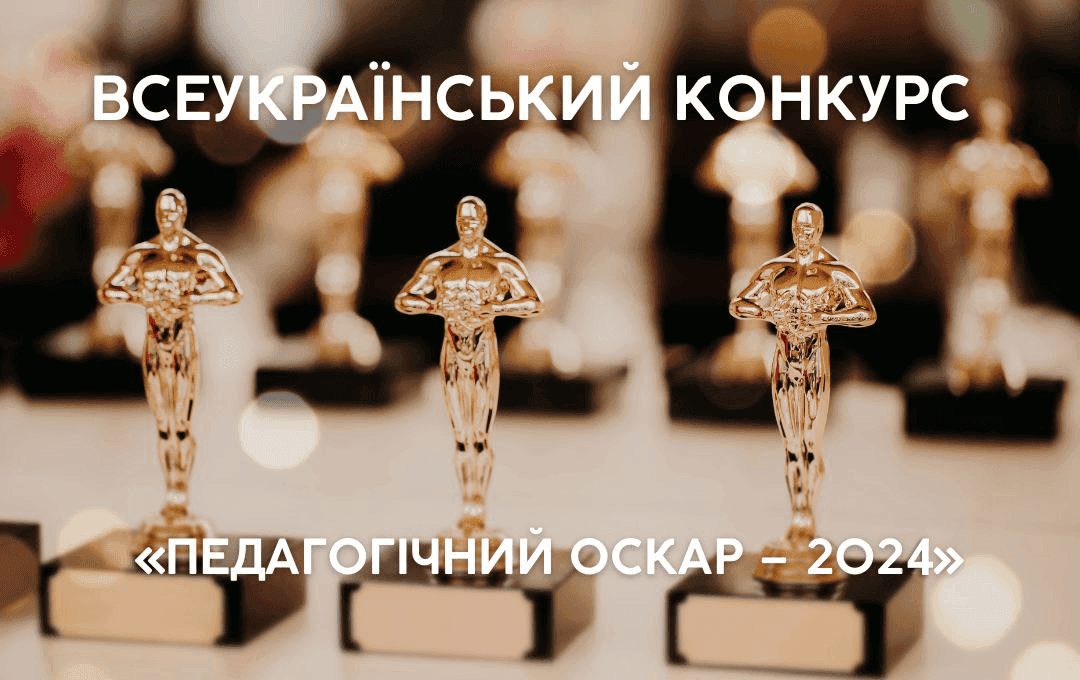 Вітаємо Ірину ПЕРШКО, Наталію ТОДОСІЙЧУК з переможним місцем у Всеукраїнському конкурсі "Педагогічний Оскар"