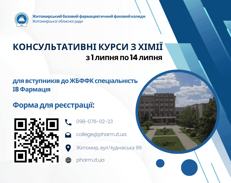 Консультативні курси з хімії до вступу у Житомирський базовий фармацевтичний фаховий коледж