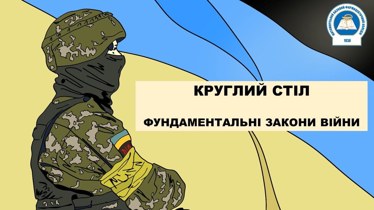 Круглий стіл "Фундаментальні закони війни"