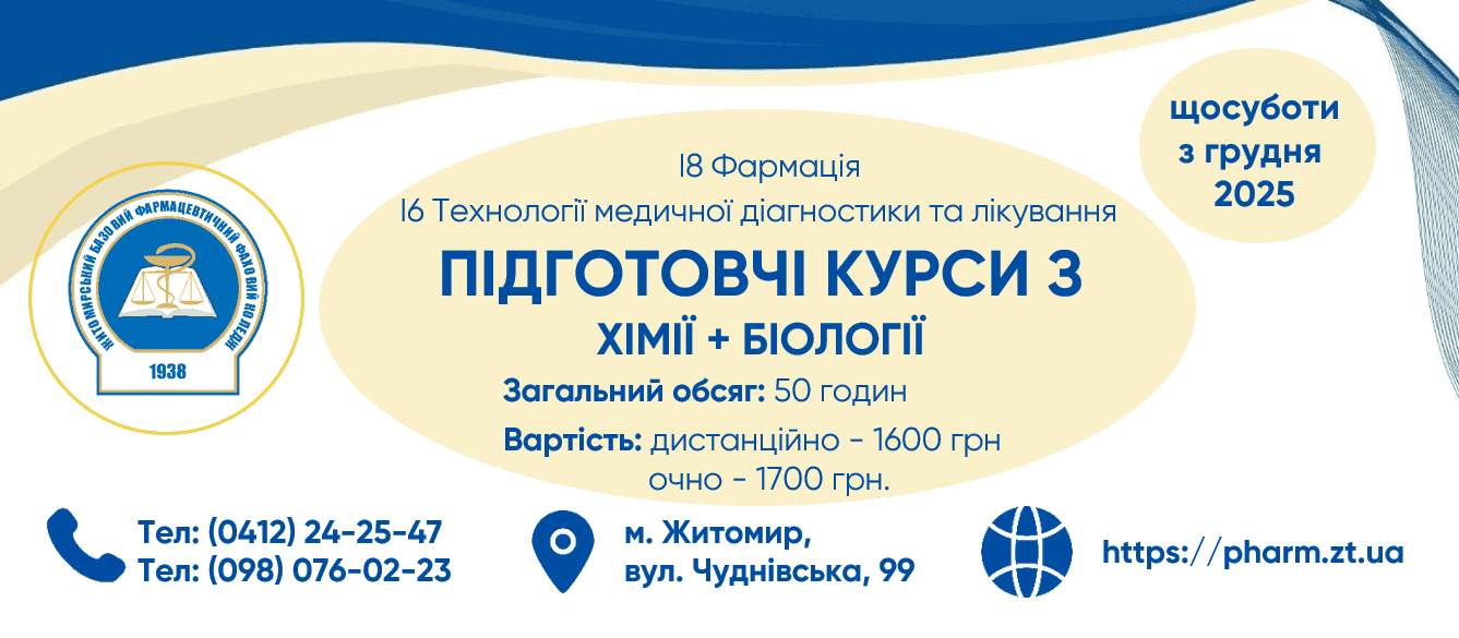 Підготовчі курси: Хімія + Біологія