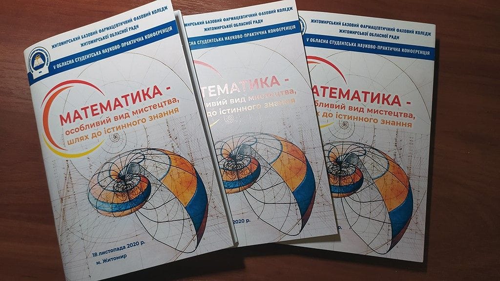 МАТЕМАТИЧНА КОНФЕРЕНЦІЯ - 2020