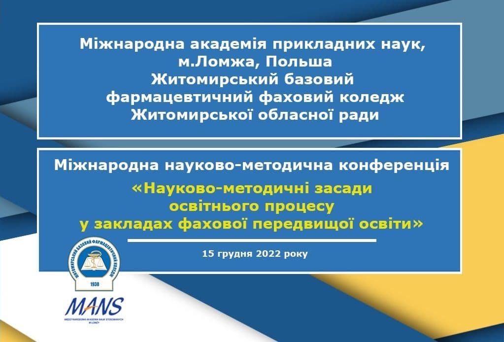 Міжнародна науково-методична конференція "Науково-методичні засади освітнього процесу у ЗФПО"